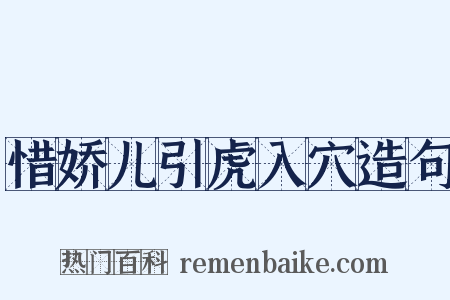 惜娇儿引虎入穴造句是什么意思的图片